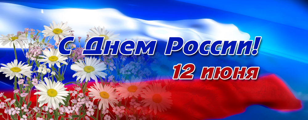 12 июня