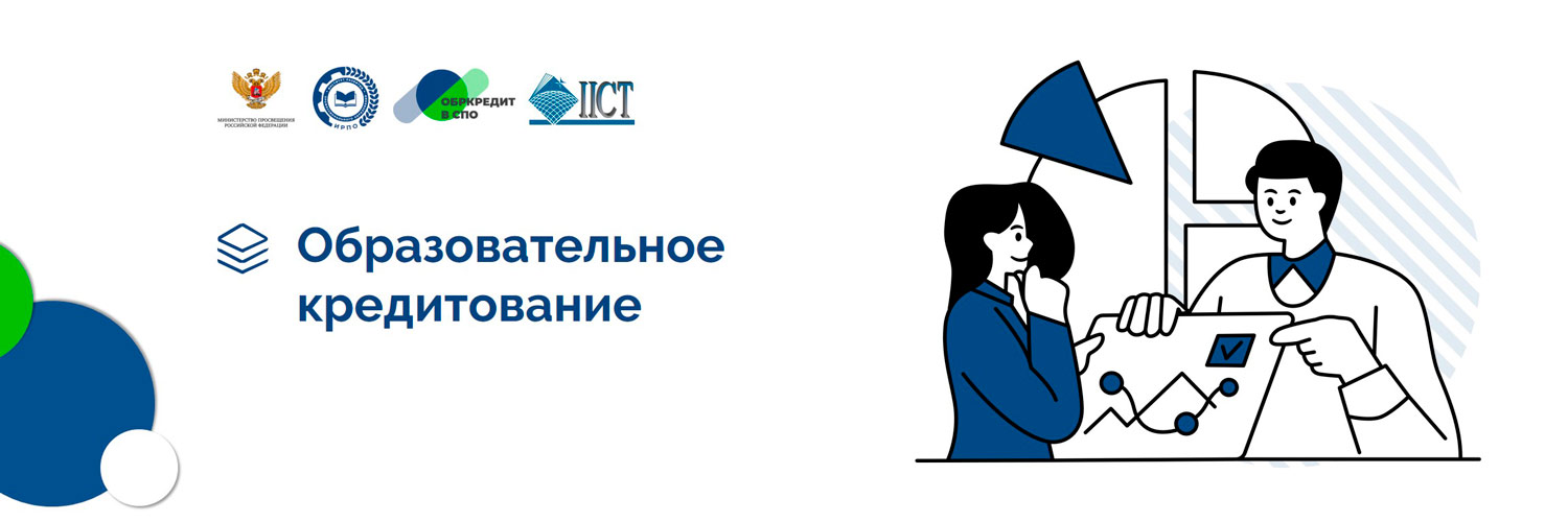 Обркредит в СПО